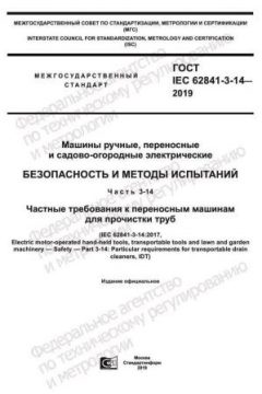 GOST IEC 62841-3-14-2019