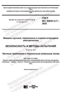 GOST IEC 62841-3-7-2020