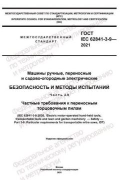GOST IEC 62841-3-9-2021