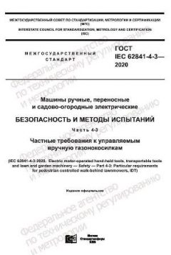 GOST IEC 62841-4-3-2020