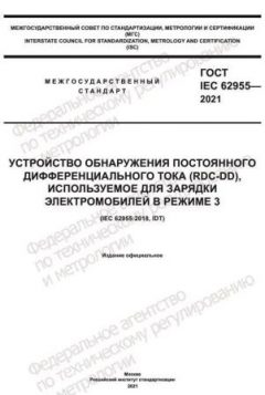 GOST IEC 62955-2021