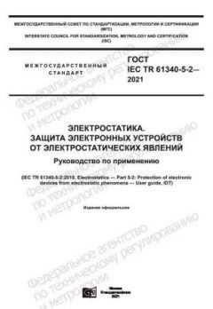 GOST IEC TR 61340-5-2-2021
