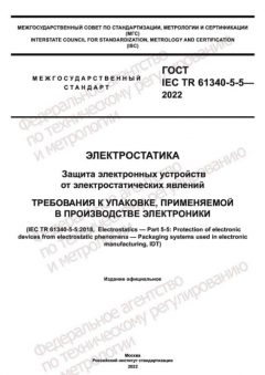 GOST IEC TR 61340-5-5-2022