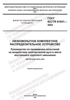 GOST IEC TR 61641-2022