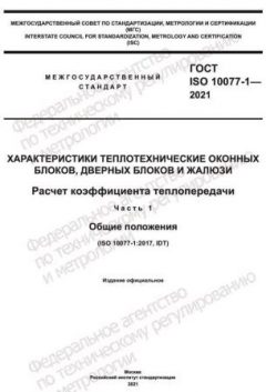 GOST ISO 10077-1-2021