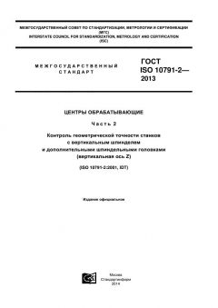 GOST ISO 10791-2-2013
