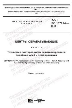 GOST ISO 10791-4-2017