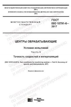 GOST ISO 10791-6-2017