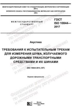 GOST ISO 10844-2017