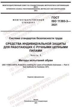 GOST ISO 11393-3-2021
