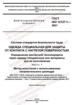GOST ISO 12127-1-2021