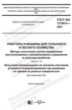 GOST ISO 12188-2-2021