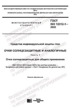 GOST ISO 12312-1-2020