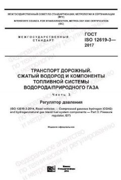 GOST ISO 12619-3-2017