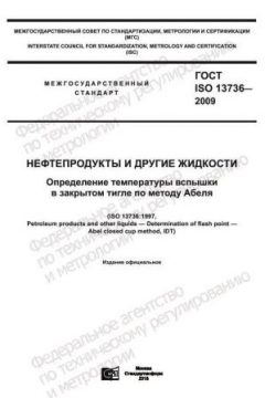 GOST ISO 13736-2009