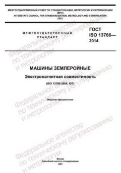 GOST ISO 13766-2014