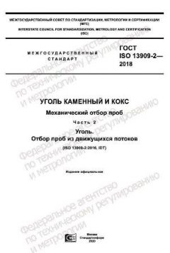GOST ISO 13909-2-2018