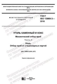 GOST ISO 13909-3-2018