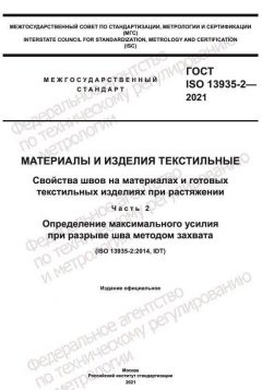 GOST ISO 13935-2-2021