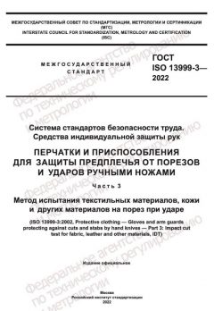 GOST ISO 13999-3-2022