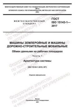 GOST ISO 15143-1-2017