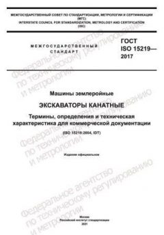 GOST ISO 15219-2017