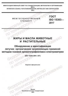 GOST ISO 15303-2017