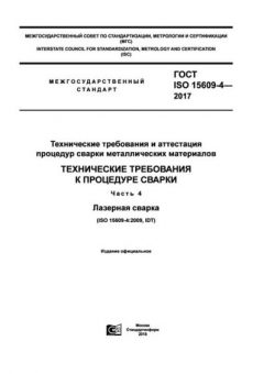 GOST ISO 15609-4-2017