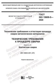 GOST ISO 15609-5-2020