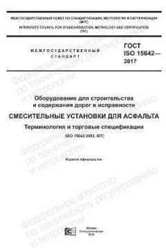 GOST ISO 15642-2017