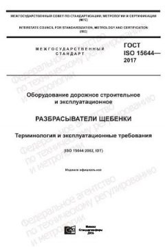 GOST ISO 15644-2017