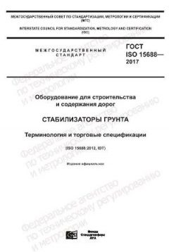 GOST ISO 15688-2017