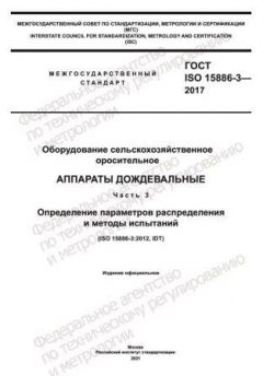 GOST ISO 15886-3-2017