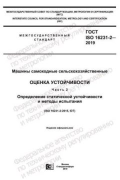 GOST ISO 16231-2-2019