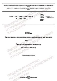 GOST ISO 17072-1-2021