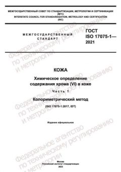 GOST ISO 17075-1-2021