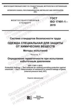 GOST ISO 17491-1-2019