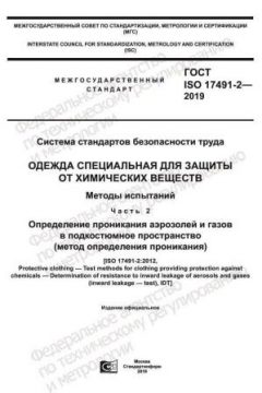 GOST ISO 17491-2-2019