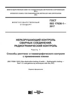 GOST ISO 17636-1-2017