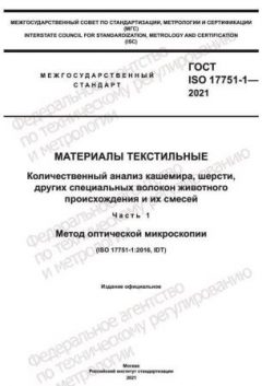GOST ISO 17751-1-2021