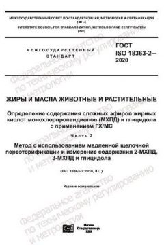 GOST ISO 18363-2-2020