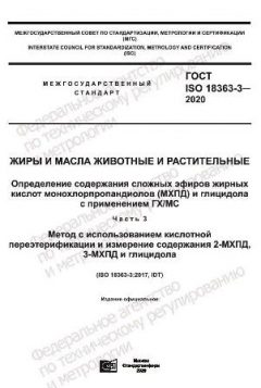 GOST ISO 18363-3-2020