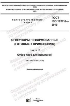 GOST ISO 1927-2-2019