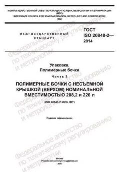 GOST ISO 20848-2-2014