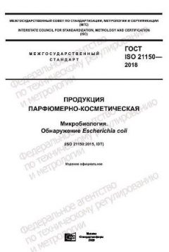 GOST ISO 21150-2018