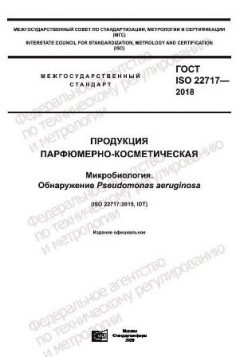 GOST ISO 22717-2018