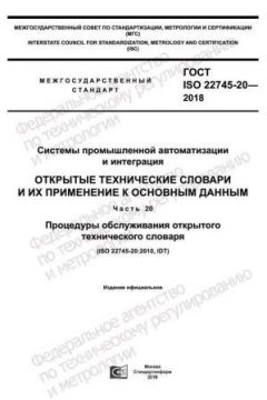 GOST ISO 22745-20-2018