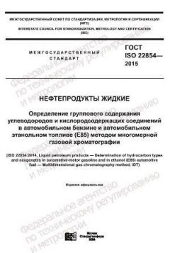 GOST ISO 22854-2015