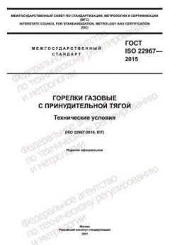 GOST ISO 22967-2015
