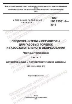 GOST ISO 23551-1-2015